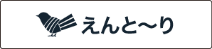 えんと〜り