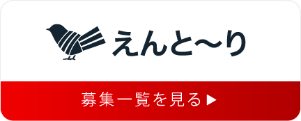 えんと〜り